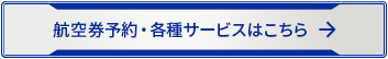 航空券予約・各種サービスはこちら