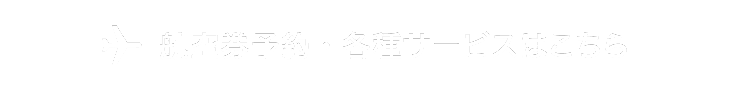 航空券予約・各種サービスはこちら